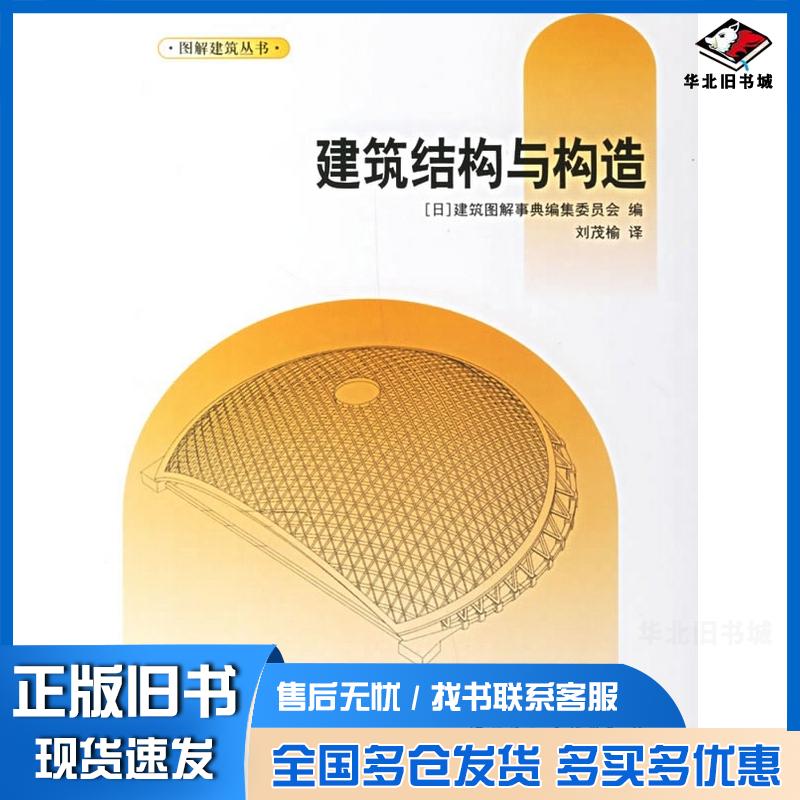 正版旧书建筑结构与构造建筑图解事典编集委员会编刘茂榆译中国建筑工业出版社9787112084883