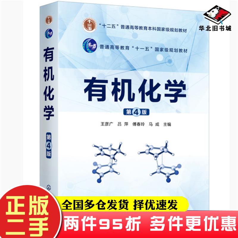 二手书有机化学第4版王彦广吕萍傅春玲马成主编化学工业出版社9787122371201