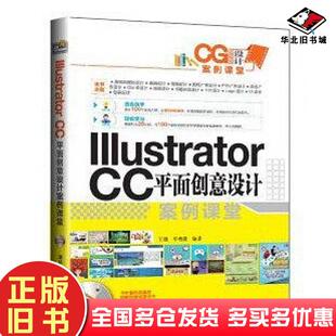 正版旧书IllustratorCC平面创意设计案例课堂王强牟艳霞著清华大学出版社9787302397175