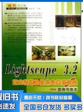 正版旧书Lightscape 3.2室内装饰及商业效果图渲染实例与技法钟秀军主编上海科学普及出版社9787542732828