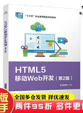 二手书HTML5移动Web开发第二2版黑马程序员中国铁道出版社9787113284756