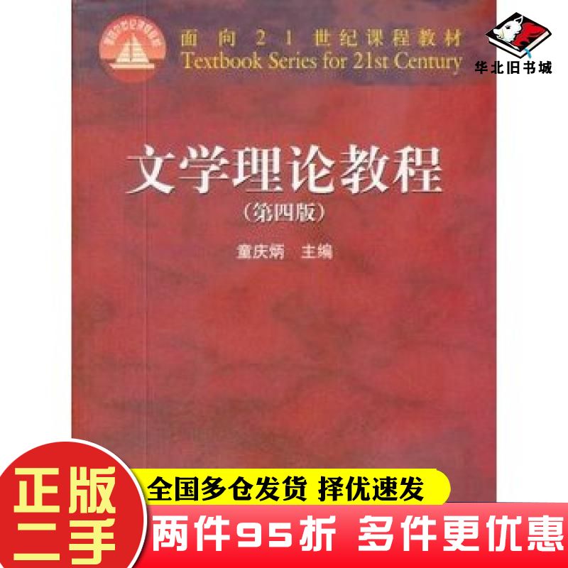二手书文学理论教程第四4版童庆炳主编高等教育出版社9787040247800图片