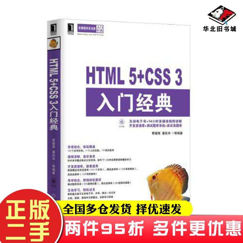 二手书HTML5CSS3入门经典管媛辉等机械工业出版社9787111419174