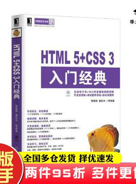 二手书HTML5CSS3入门经典管媛辉等机械工业出版社9787111419174