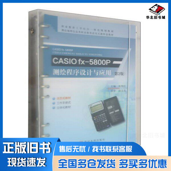 正版旧书CASIO fx-5800P测绘程序设计与应用(第2版)(职业教育工学结合一体化规划教材 测绘地理无黄河水利出版社9787550935471