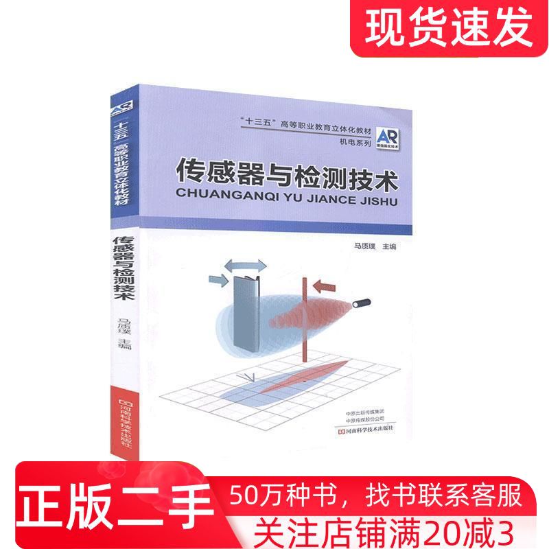 二手书传感器与检测技术马质璞主编河南科学技术出版社9787534994692