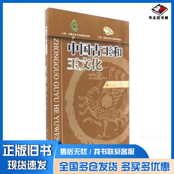正版旧书中国古玉和玉文化 第2版《中国古玉和玉文化》编委会主编;杨德立,杨明月编著云南科技出版社9787558704802