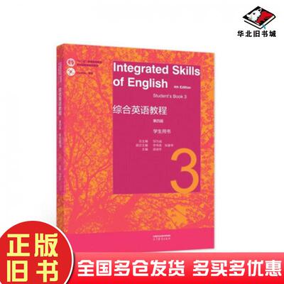 正版旧书综合英语教程学生用书3第四版邹为诚李伟英高等教育出版社9787040585667