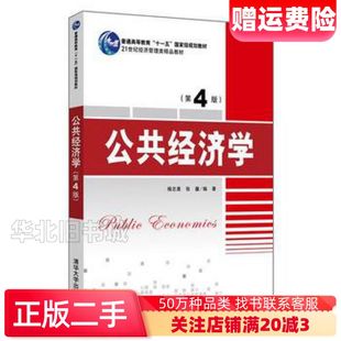 二手公共经济学第4版杨志勇张馨清华大学出版社97873025