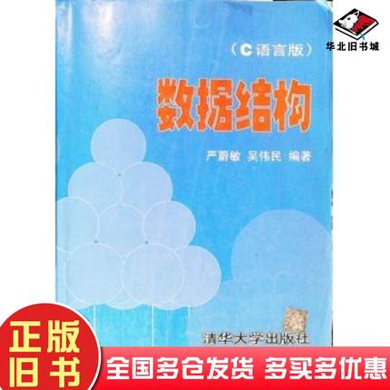正版旧书数据结构C语言版严蔚敏吴伟民编著清华大学出版社9787302023685