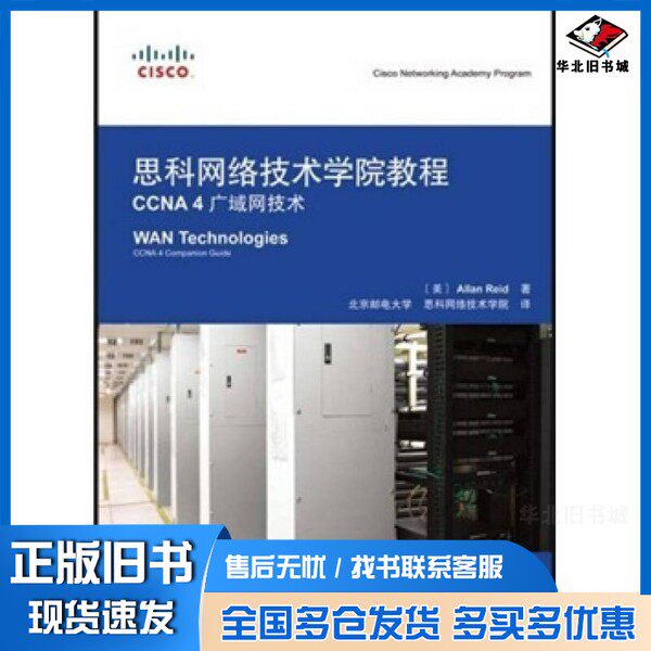 正版旧书思科网络技术学院教程 CCNA 4广域网技术（美）ALLAN REID著人民邮电出版社9787115171443