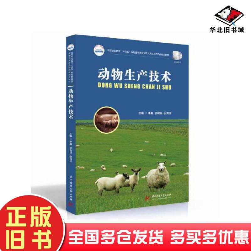 正版旧书动物生产技术李嘉吕树臣张国庆华中科技大学出版社9787568084468