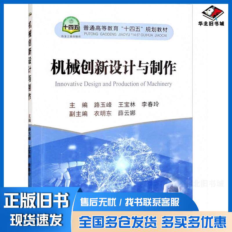 正版旧书机械创新设计与制作路玉峰王宝林李春玲冶金工业出版社9787502492878