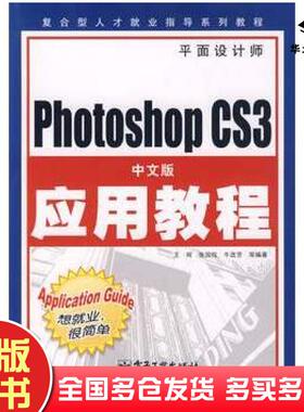正版旧书PhotoshopCS3中文版应用教程王珂等编著电子工业出版社9787121091483