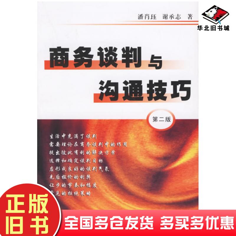 正版旧书商务谈判与沟通技巧第二2版潘肖珏谢承志著复旦大学出版社9787309025156 正版旧书商务谈判与沟通技巧第二2版潘肖珏谢承志著复旦大学出版社9787309025156