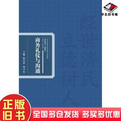 正版旧书商务礼仪与沟通张芝萍郑卫东高等教育出版社9787040607826