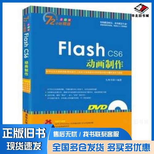 正版旧书FlashCS6动画制作九州书源编著清华大学出版社9787302379942