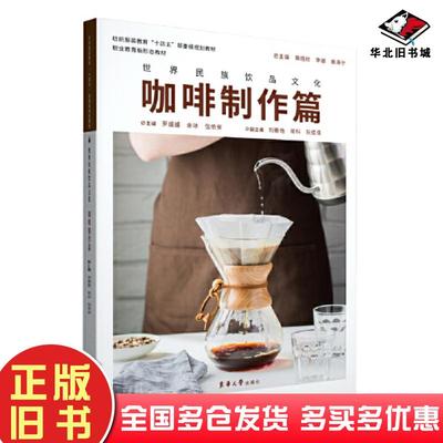 正版旧书世界民族饮品文化咖啡制作篇罗媛媛余冰伍依安东华大学出版社9787566919649