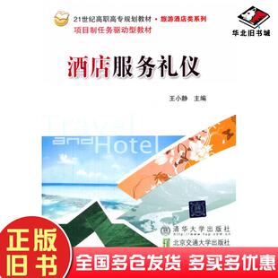 正版旧书酒店服务礼仪王小静主编北京交通大学出版社9787512117952