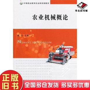 正版旧书农业机械概论徐云主编中国农业出版社9787109173309