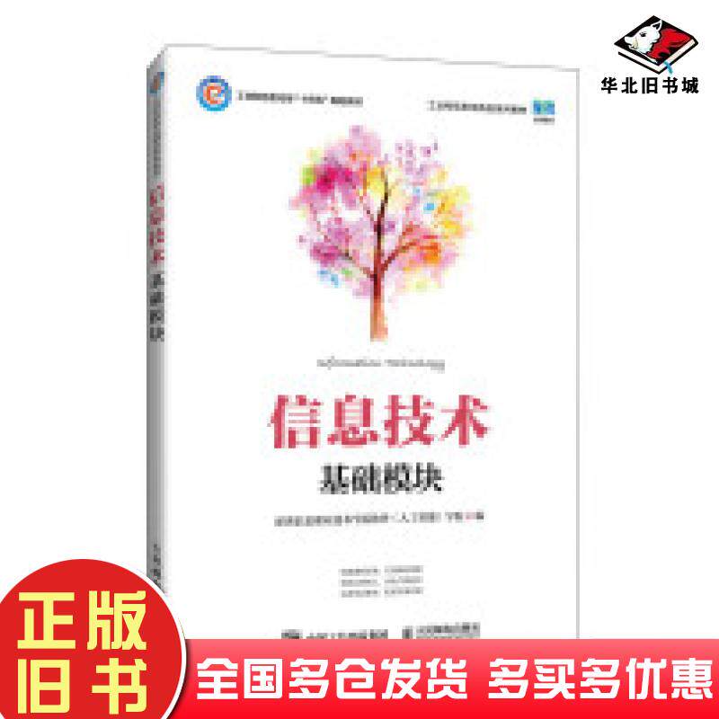 正版旧书信息技术基础模块深圳信息职业技术学院软件学院编人民邮电出版社9787115575913