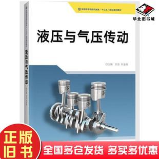 正版旧书液压与气压传动刘忠刘金丽华中科技大学出版社9787568040723