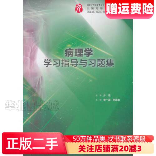 二手病理学学习指导与习题集李一雷李连宏人民卫生出版社9787