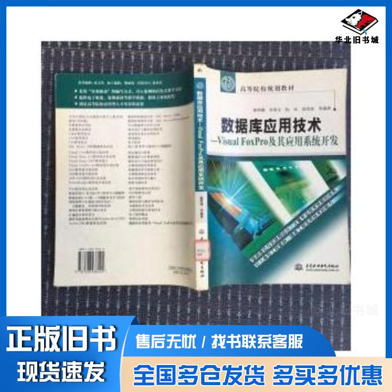 正版旧书数据库应用技术VISUALFOXPRO及其应用系统开发廖明潮等编著中国水利水电出版社9787508438405