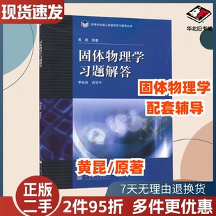 二手固体物理学习题解答黄昆著李延龄吕华平高等教9787040341188