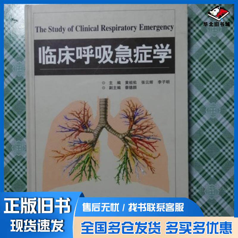 正版旧书临床呼吸急症学黄祖佑张云辉李子明主编云南科学技术出版社9787541620034