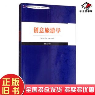 正版 社9787503262937 旧书创意旅游学胡林龙著中国旅游出版