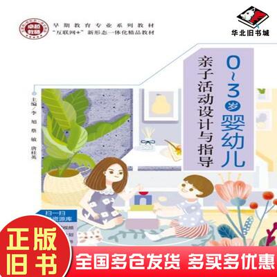 正版旧书0-3岁婴幼儿亲子活动设计与指导李旭蔡敏唐桂英首都师范大学出版社9787565660702