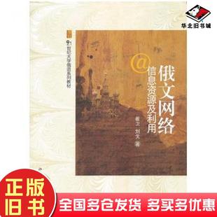 正版旧书俄文网络信息资源及利用崔卫刘戈著北京大学出版社9787301207291