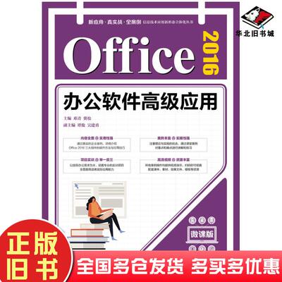 正版旧书Office2016办公软件高级应用微课版邓青冀松人民邮电出版社9787115560933