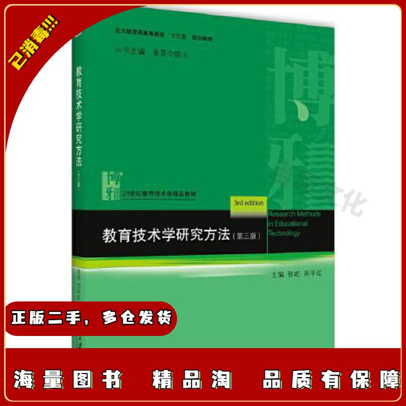 二手教育技术学研究方法(第三版)张屹周平红著北京大学出版社9