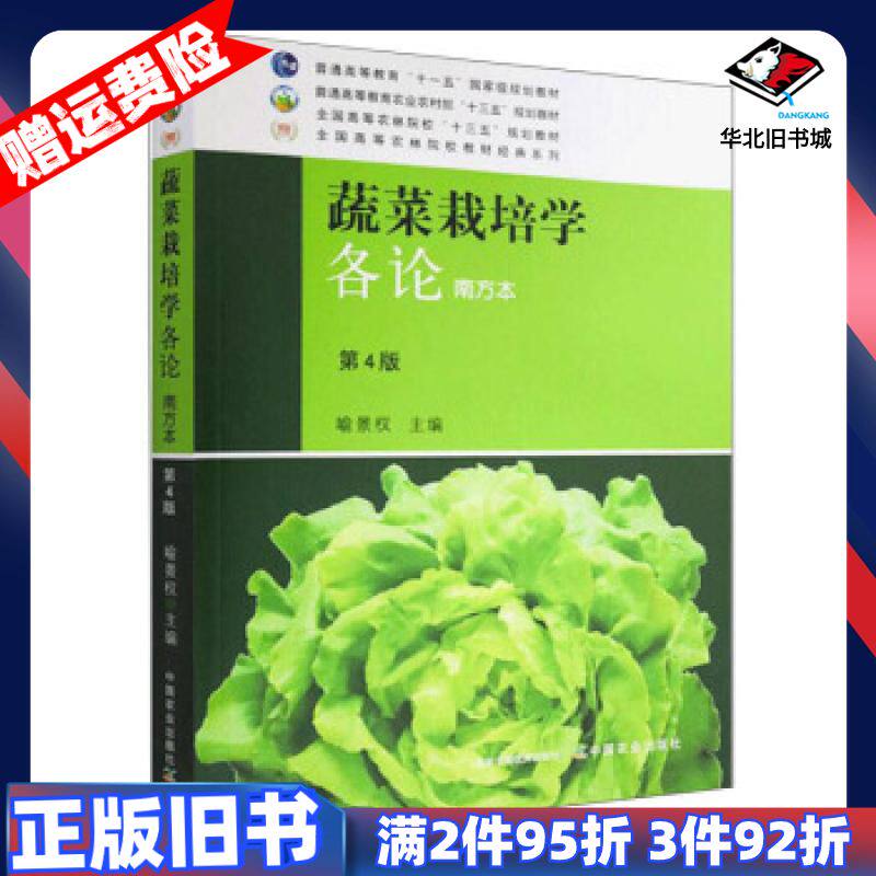 二手蔬菜栽培学各论喻景权编中国农业出版社9787109264