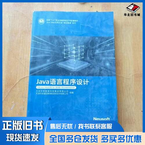 正版旧书java语言程序设计邵欣欣邹劲松谢金达主编东软电子出版社9787894368126