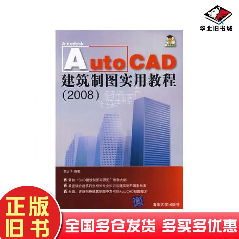 正版旧书AutoCAD建筑制图实用教程2008李运华编著清华大学出版社9787302161387