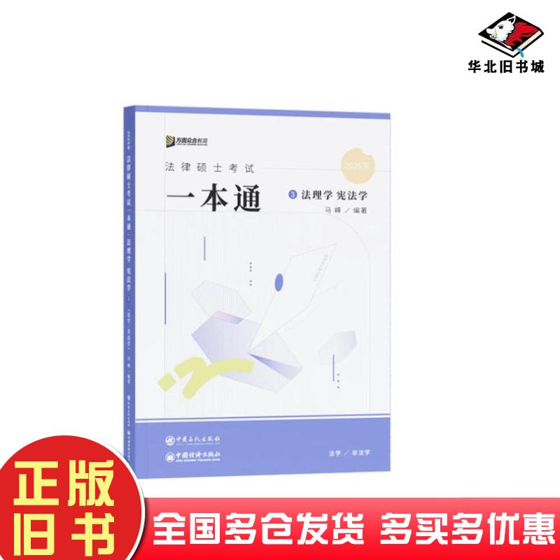 正版旧书法律硕士考试一本通法理学宪法学2025马峰中国石化出版社9787511473905