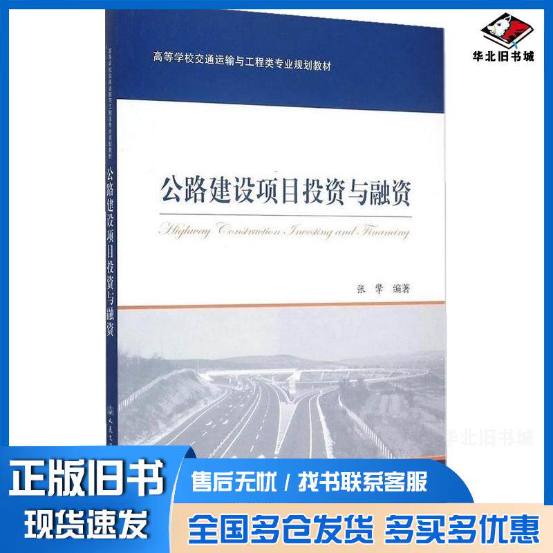 正版旧书公路建设项目投资与融资张擎编著人民交通出版社9787114119866