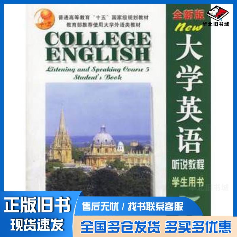 正版旧书大学英语听说教程5李萌涛主编上海外语教育出版社9787810808972