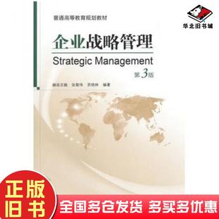 正版旧书企业战略管理-第三3版赫连志巍张敬伟苏艳林编著机械工业出版社9787111495024