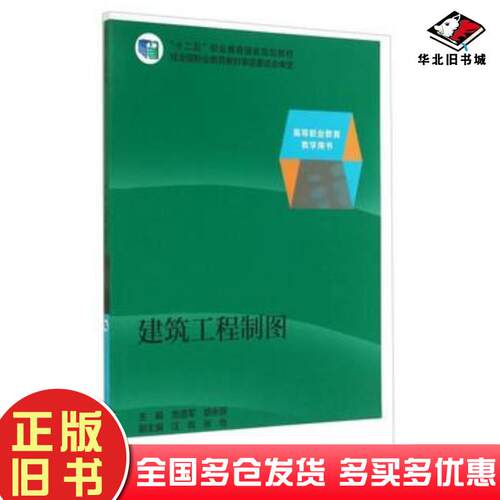 正版旧书建筑工程制图危道军胡永骁高等教育出版社9787040379716