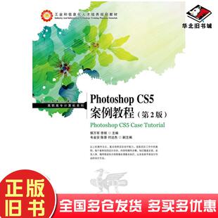 正版旧书PhotoshopCS5案例教程第二2版郭万军李辉人民邮电出版社9787115308115