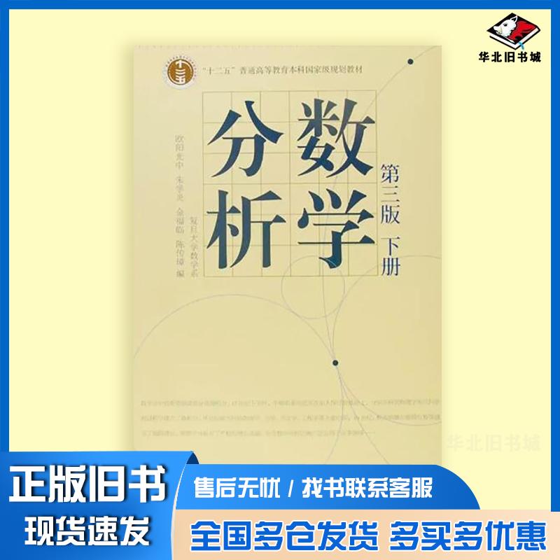 正版旧书数学分析下第三3版欧阳光中朱学炎金福临陈传璋高等教育出版社9787040207439