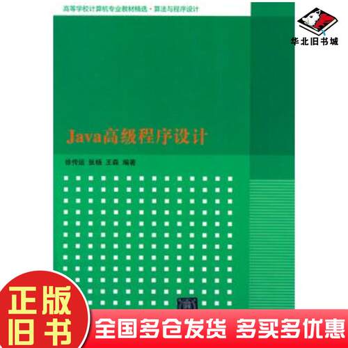 正版旧书Java高级程序设计徐传运张杨王森编著清华大学出版社9787302346722