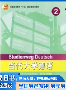 正版旧书当代大学德语听说训练  2  2（德）武塔·艾特尔（Uta Ettel）外语教学与研究出版社9787560056302
