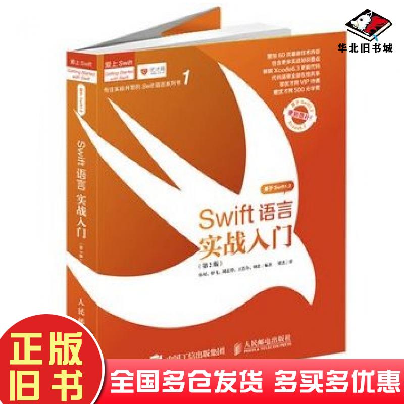 正版旧书Swift语言实战入门第2版伍星等编著人民邮电出版社9787115308276