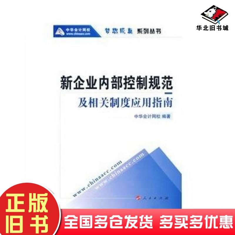 正版旧书新企业内部控制规范及相关制度应用指南中华会计网校编著人民出版社9787010074979