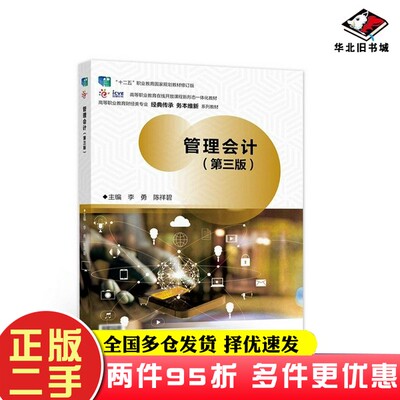 二手书管理会计（第三版）李勇、陈祥碧高等教育出版社9787040571844